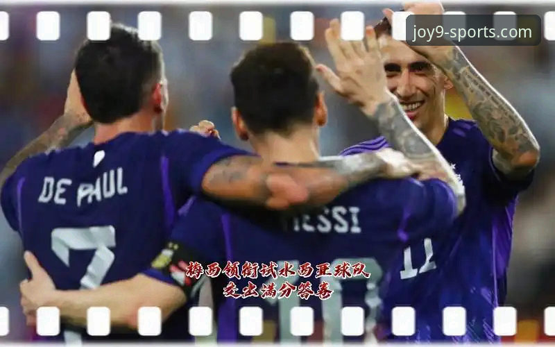 揭秘阿根廷5球大胜背后的战术细节与观赛新体验